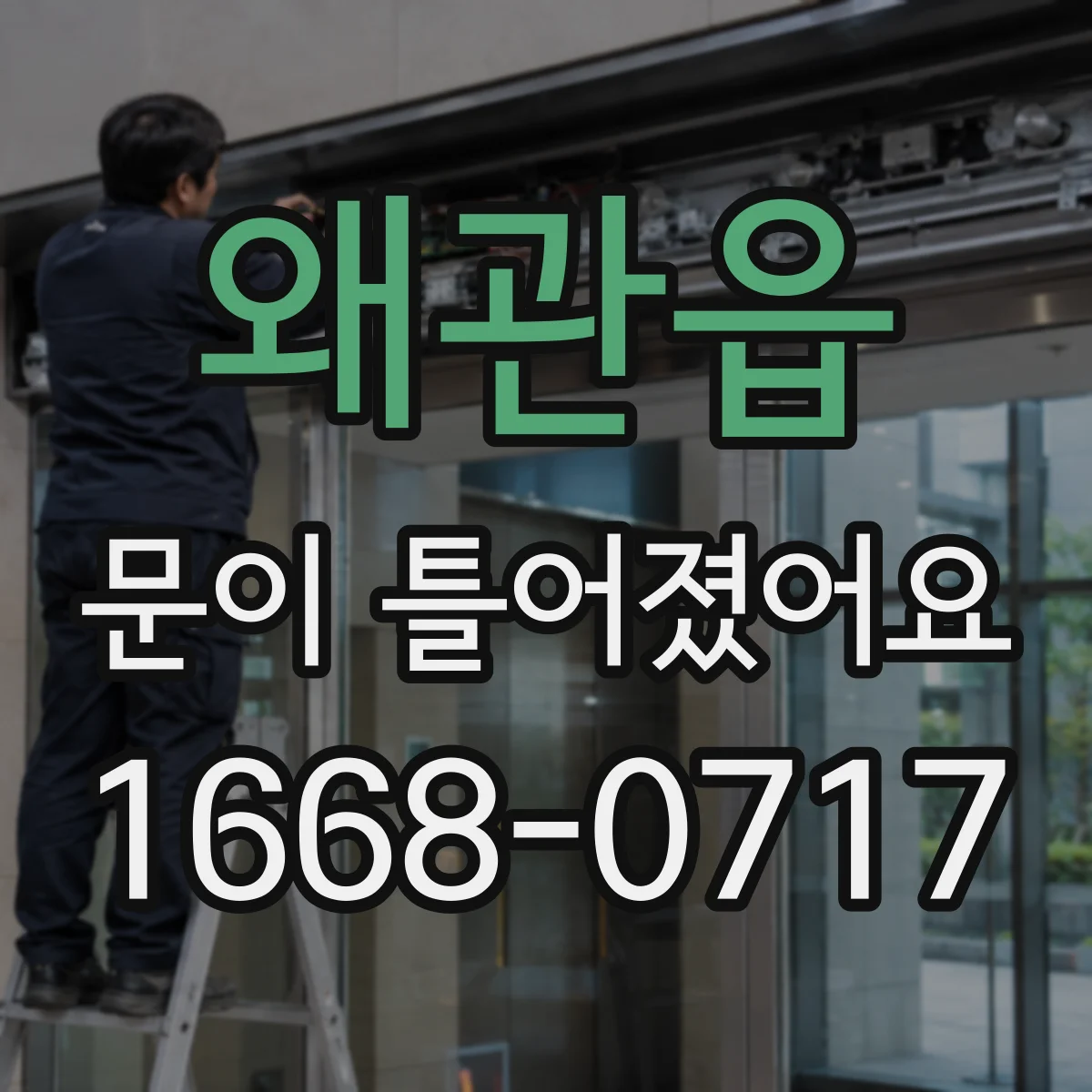왜관읍 문이 틀어졌어요 조정 전 먼저 확인할 작업 범위 가이드