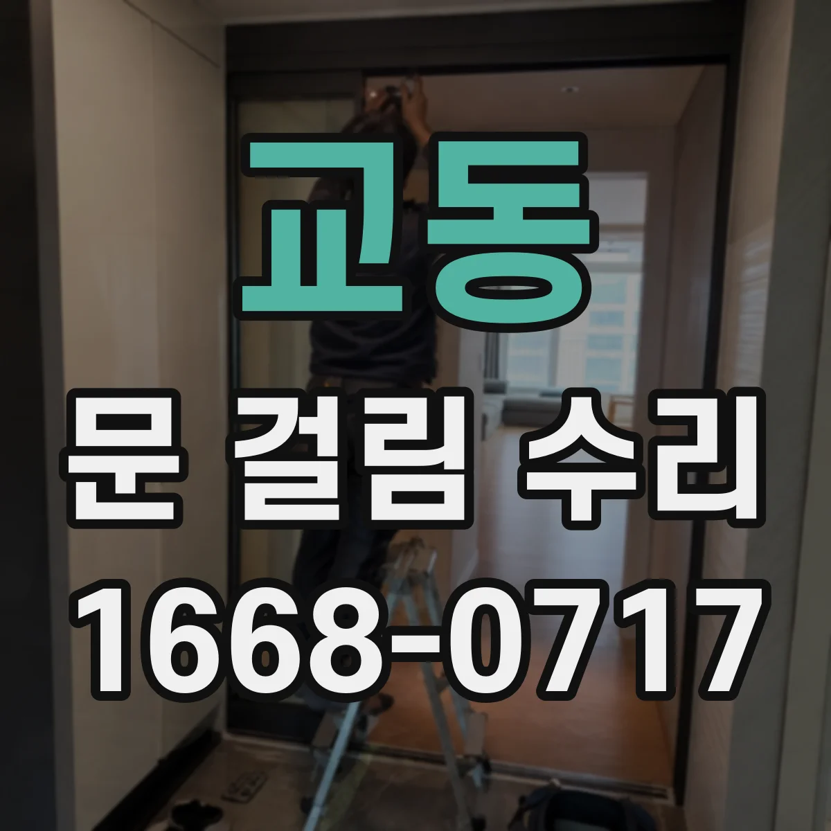 교동 문 걸림 수리