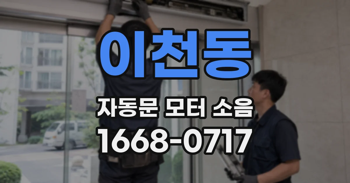 이천동 자동문 모터 소음