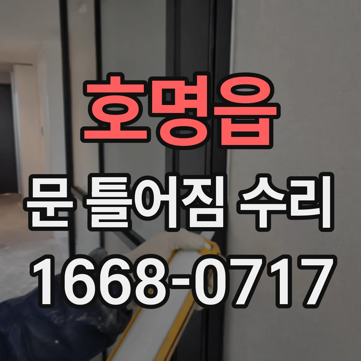 호명읍 문 틀어짐 수리