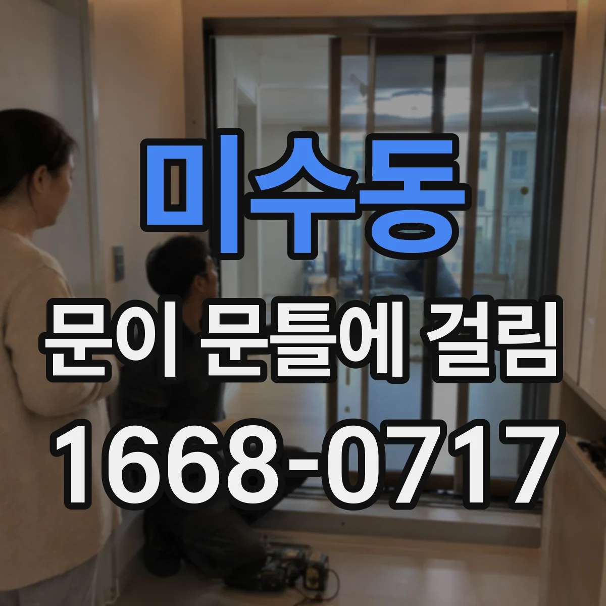 미수동 문이 문틀에 걸림