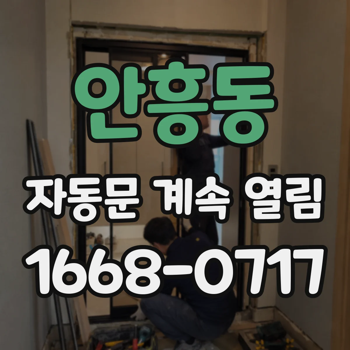 안흥동 자동문 계속 열림