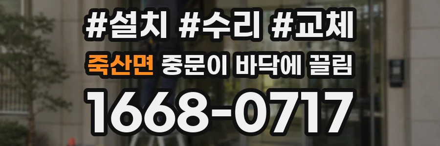 죽산면 중문이 바닥에 끌림