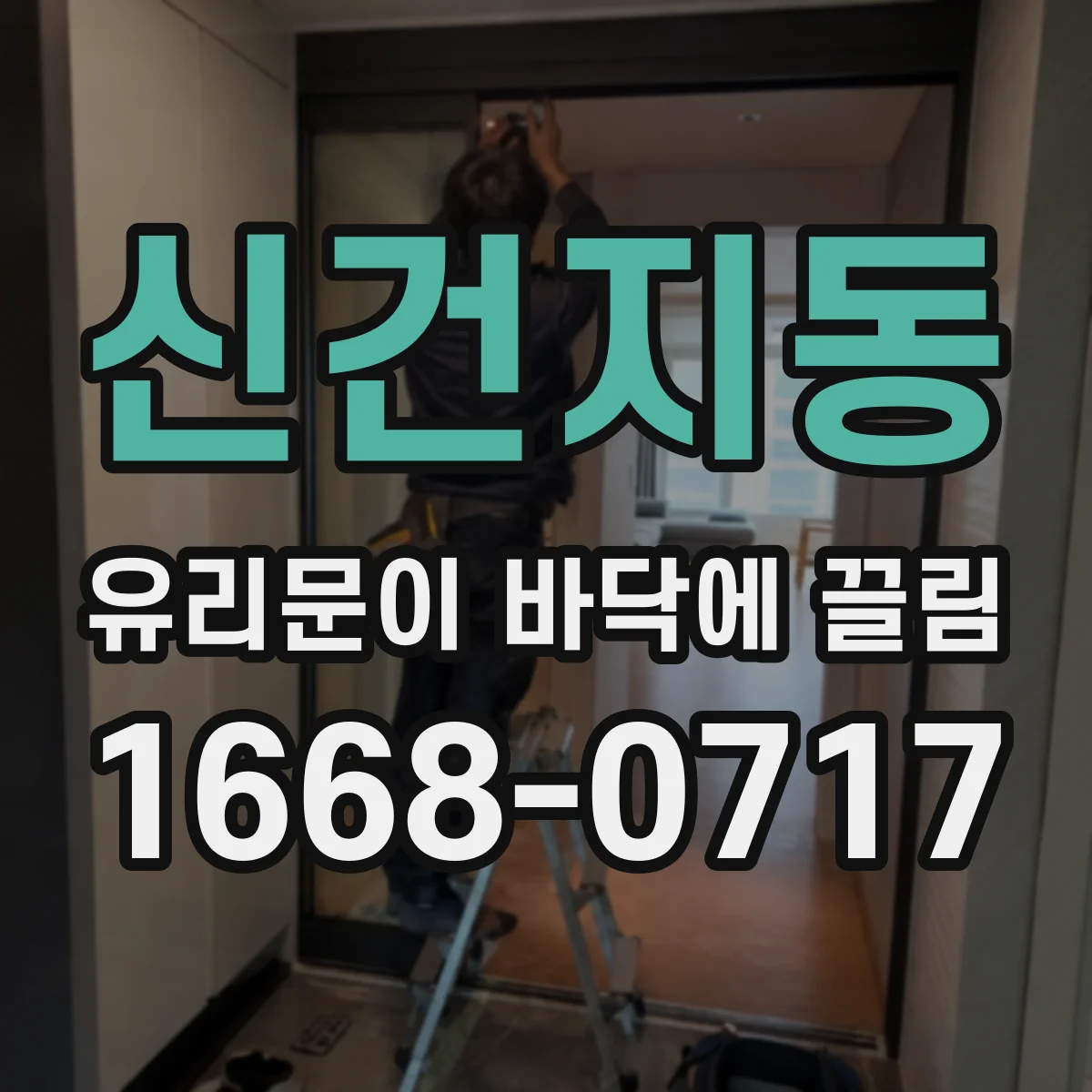신건지동 유리문이 바닥에 끌림