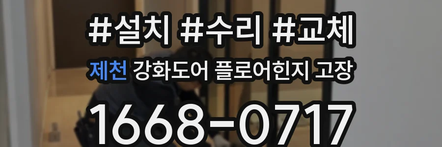 제천 강화도어 플로어힌지 고장