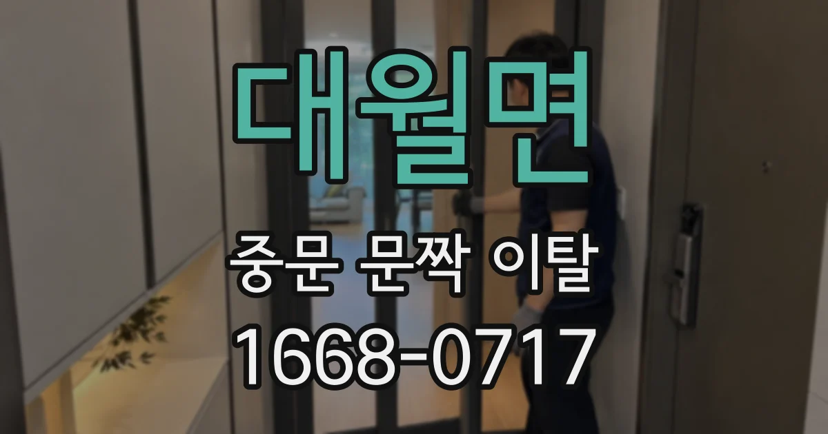 대월면 중문 문짝 이탈