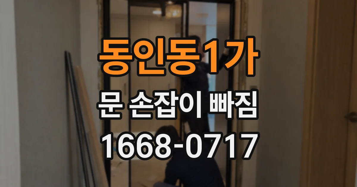 동인동1가 문 손잡이 빠짐