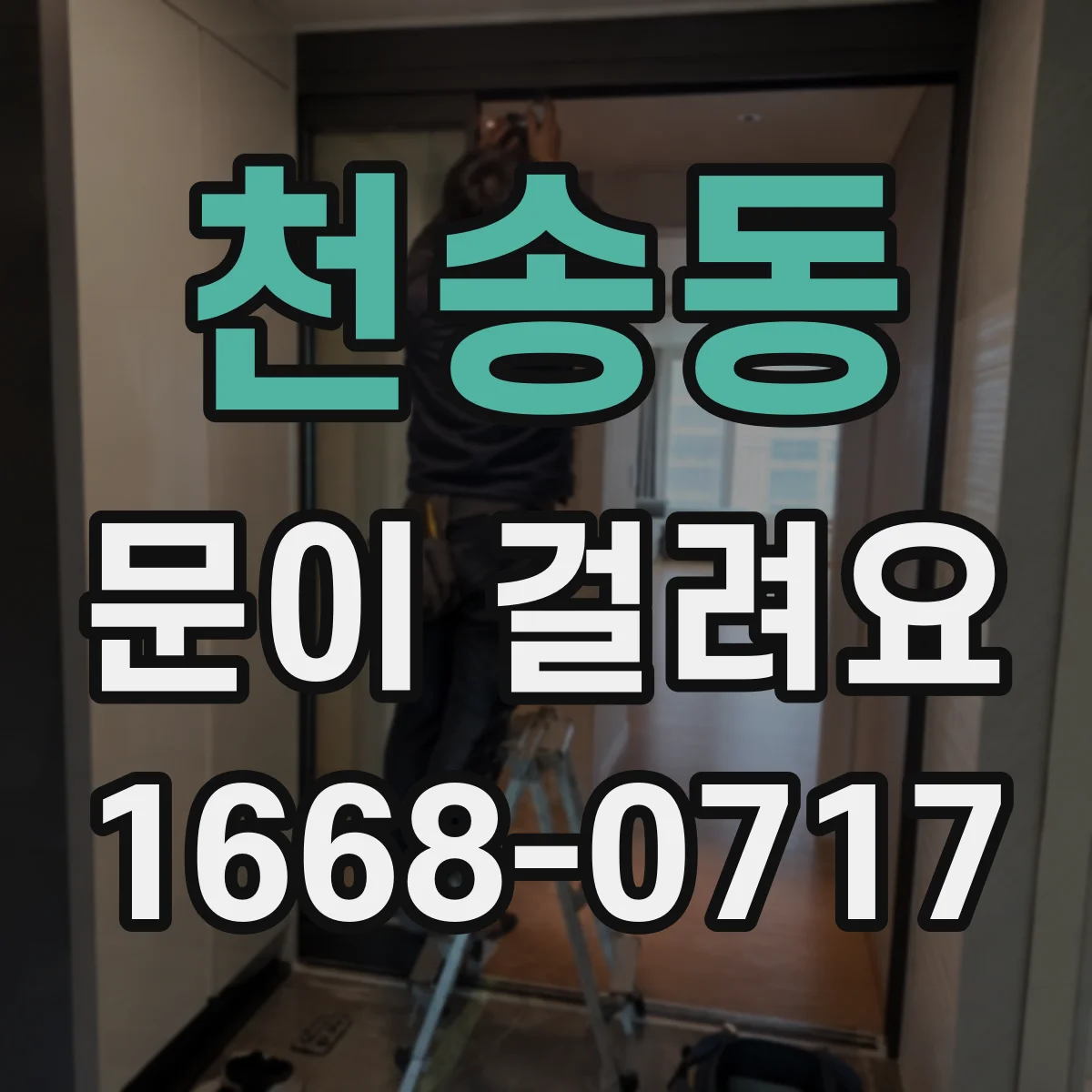 천송동 문이 걸려요