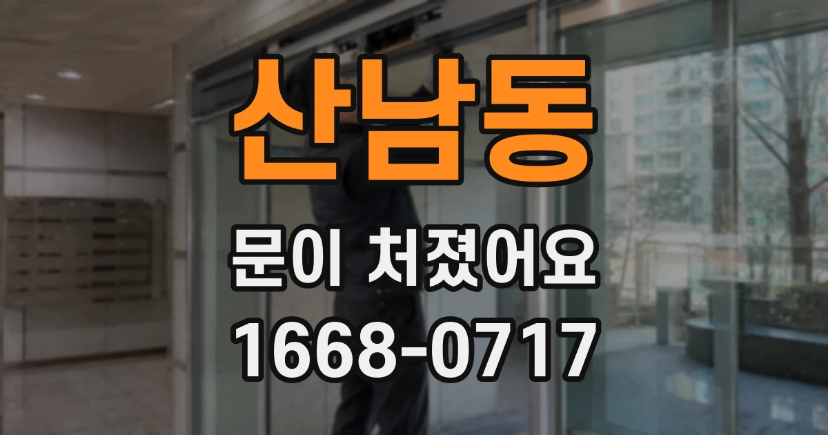 산남동 문이 처졌어요