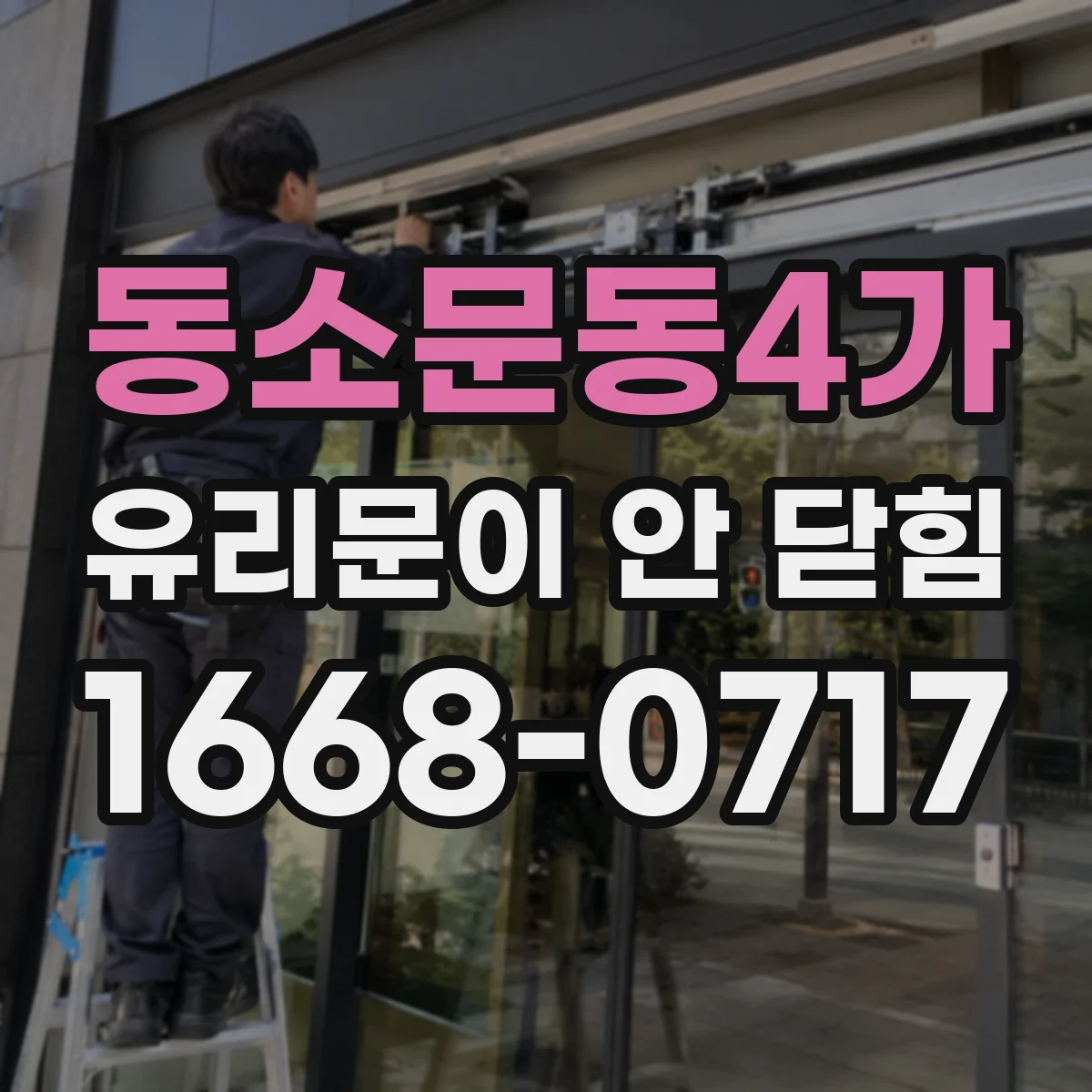 동소문동4가 유리문이 안 닫힘