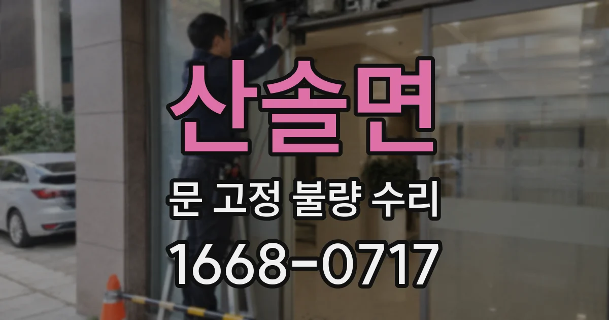 산솔면 문 고정 불량 수리
