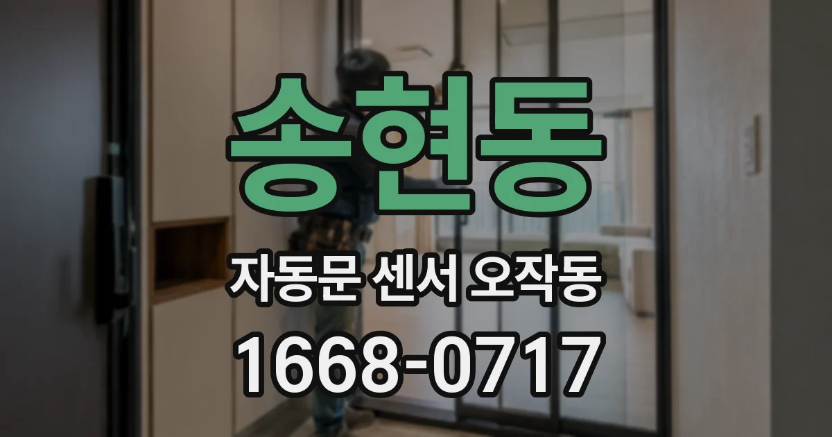 송현동 자동문 센서 오작동