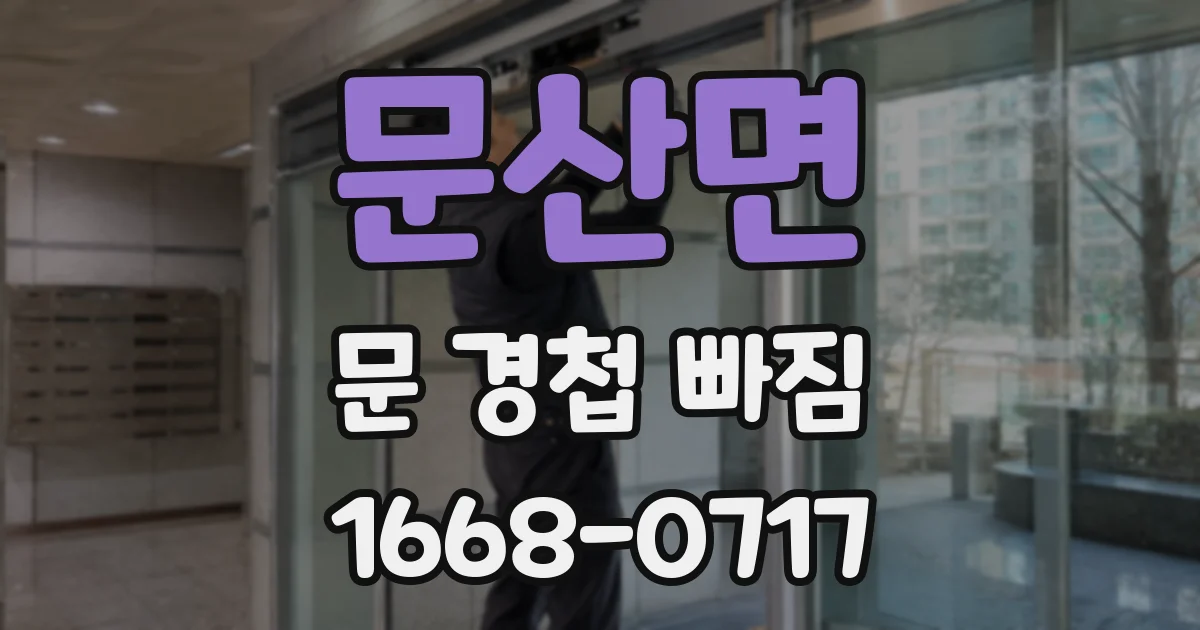 문산면 문 경첩 빠짐
