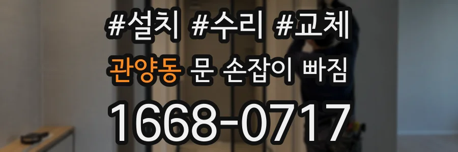 관양동 문 손잡이 빠짐