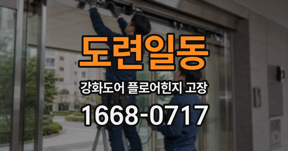 도련일동 강화도어 플로어힌지 고장