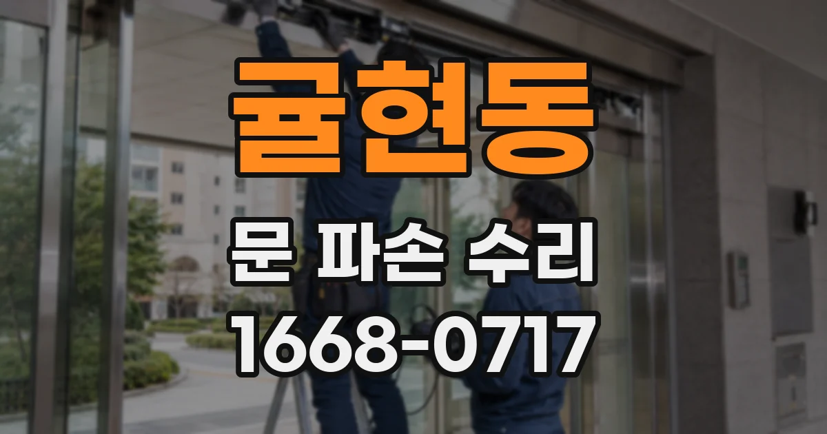 귤현동 문 파손 수리