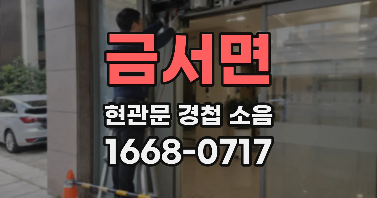 금서면 현관문 경첩 소음