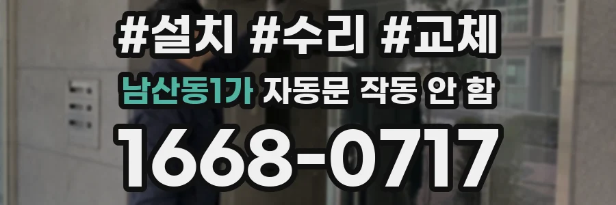 남산동1가 자동문 작동 안 함