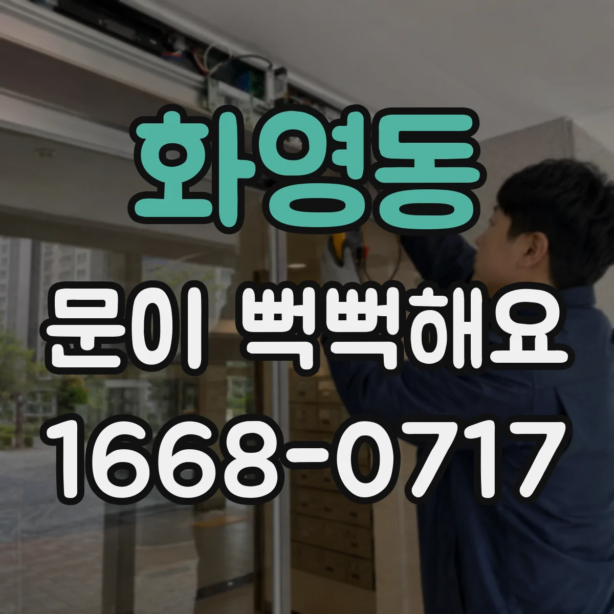 화영동 문이 뻑뻑해요