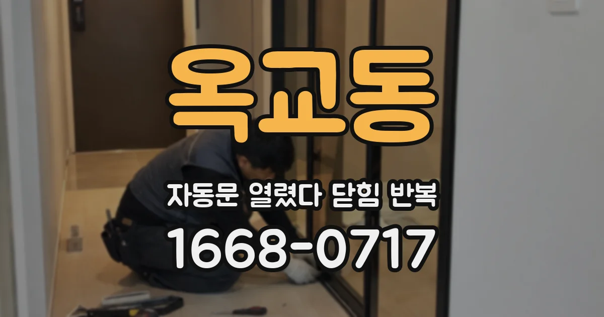 옥교동 자동문 열렸다 닫힘 반복 증상은 문이 열렸다가 즉시 닫혀 버리거나, 잠시 멈춘 뒤 다시 움직일 때 확인됩니다.