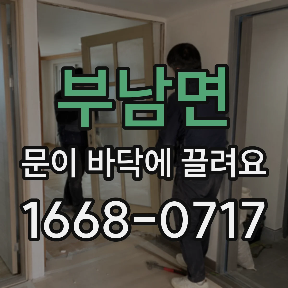 부남면 문이 바닥에 끌려요