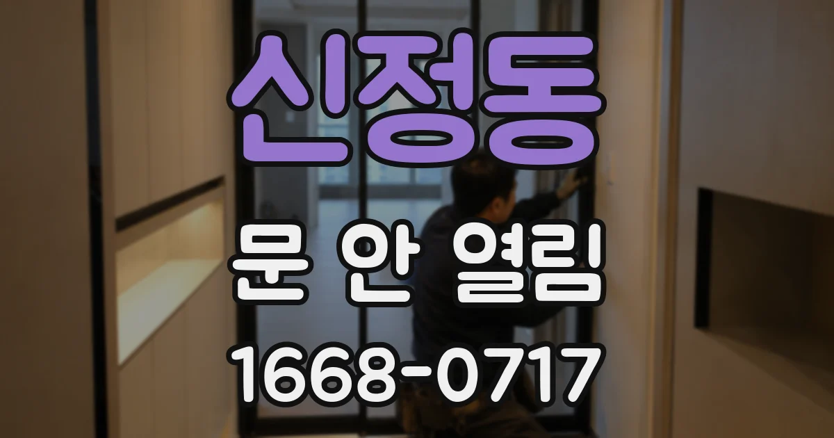 신정동 문 안 열림