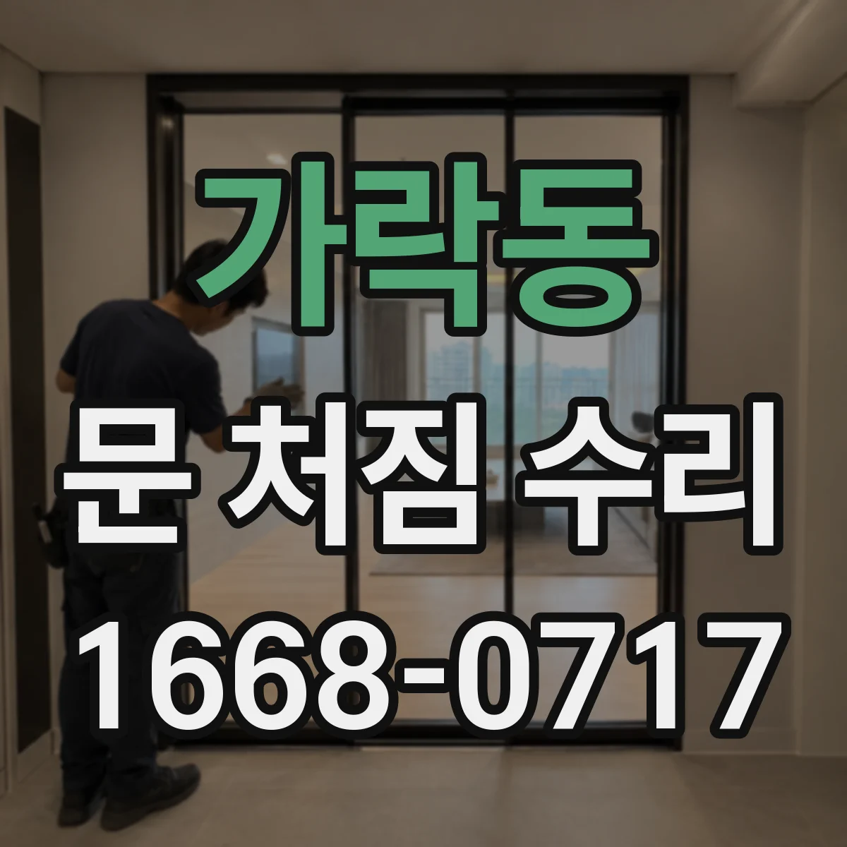 가락동 문 처짐 수리