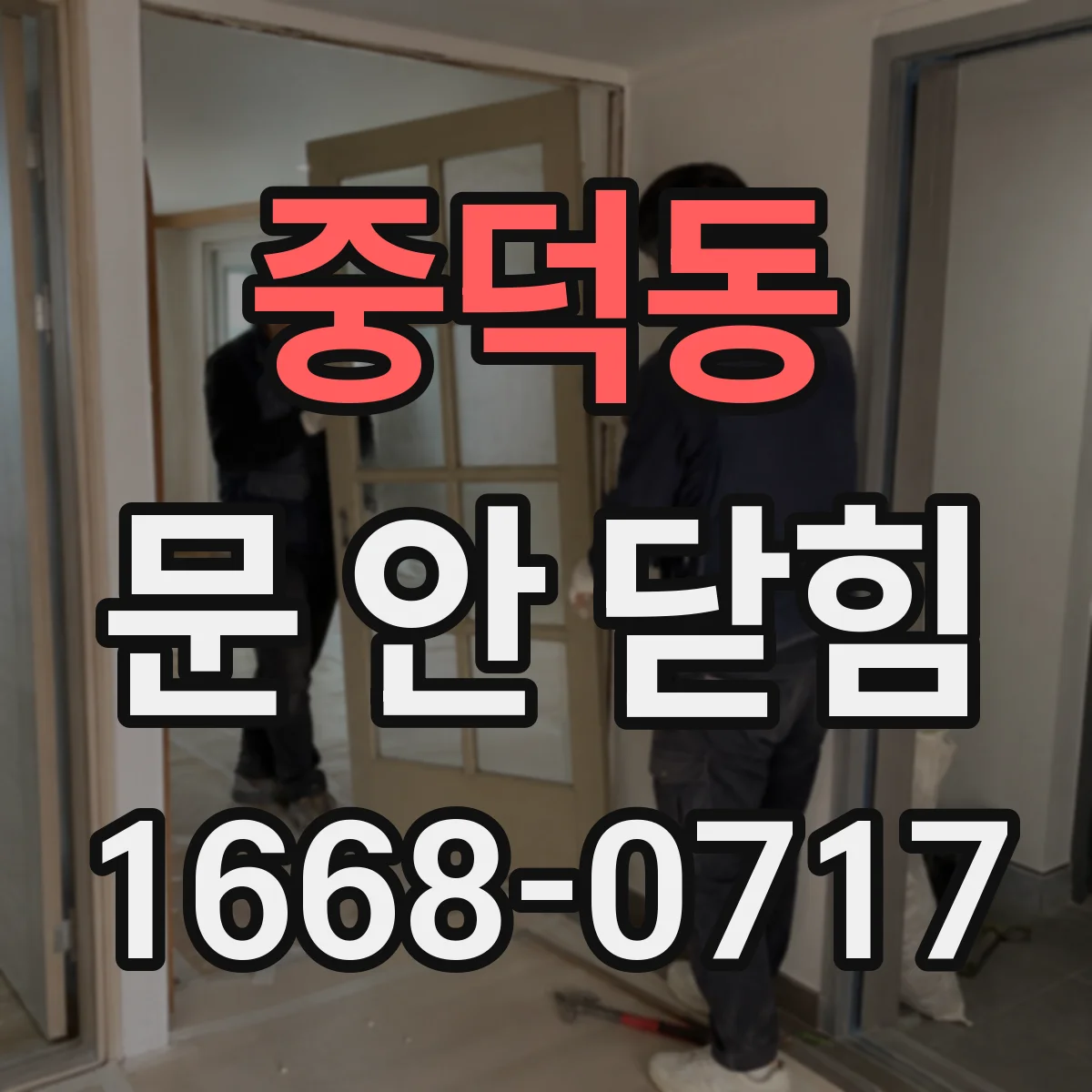중덕동 문 안 닫힘