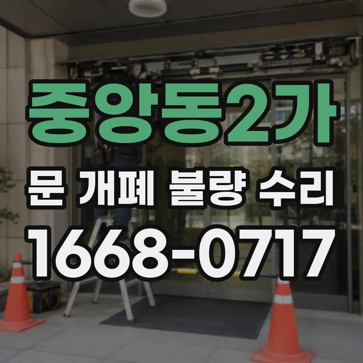 중앙동2가 문 개폐 불량 수리