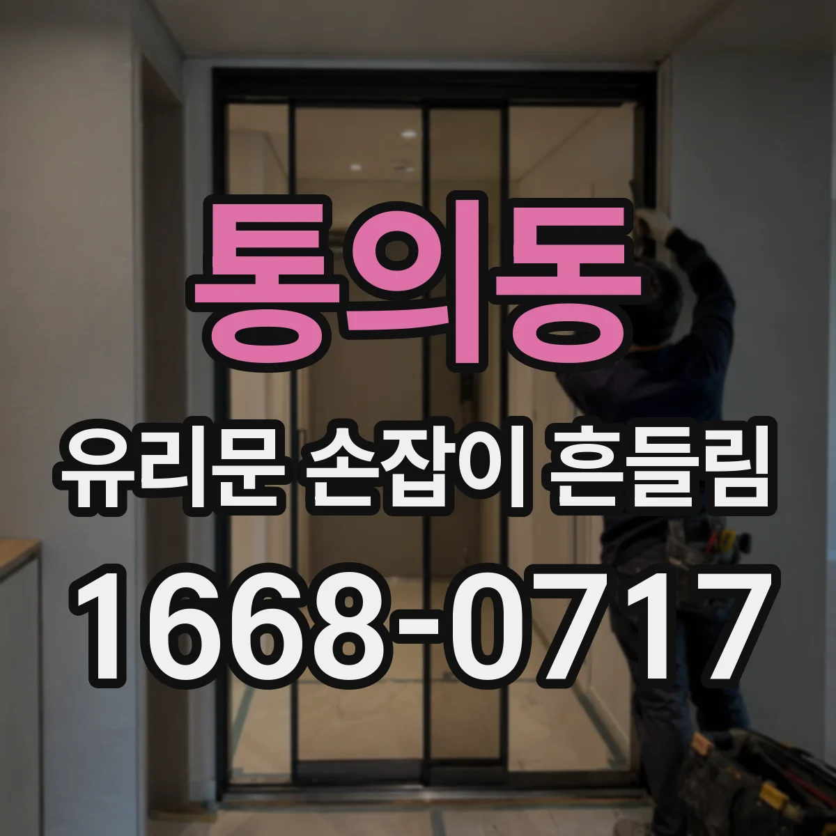 통의동 유리문 손잡이 흔들림
