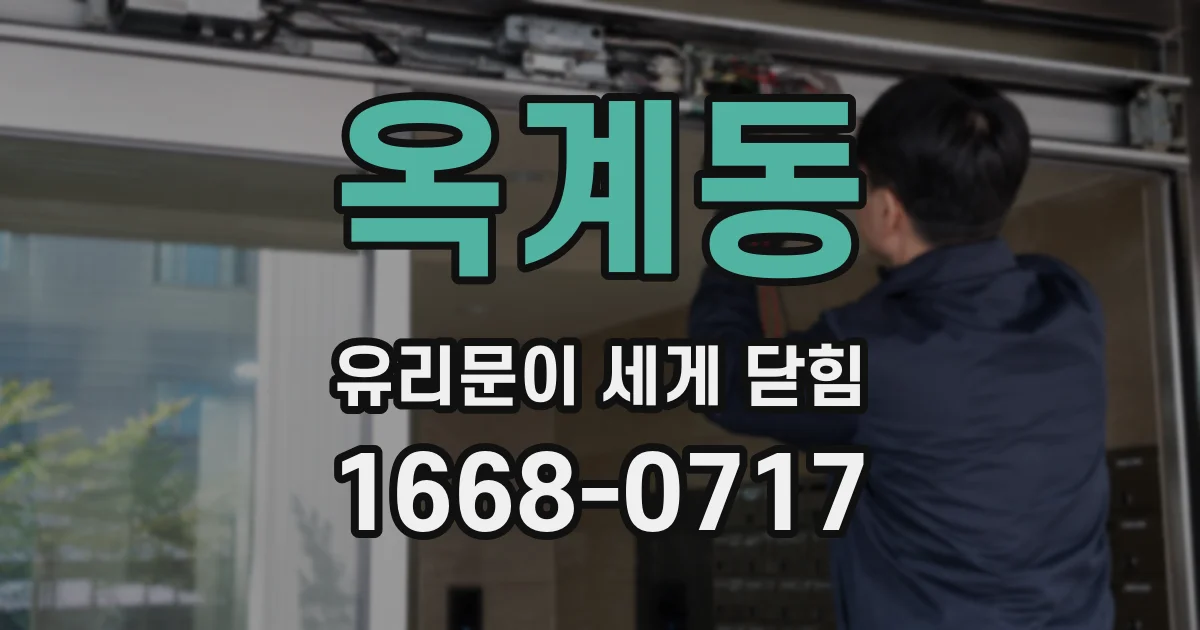 옥계동 유리문이 세게 닫힘