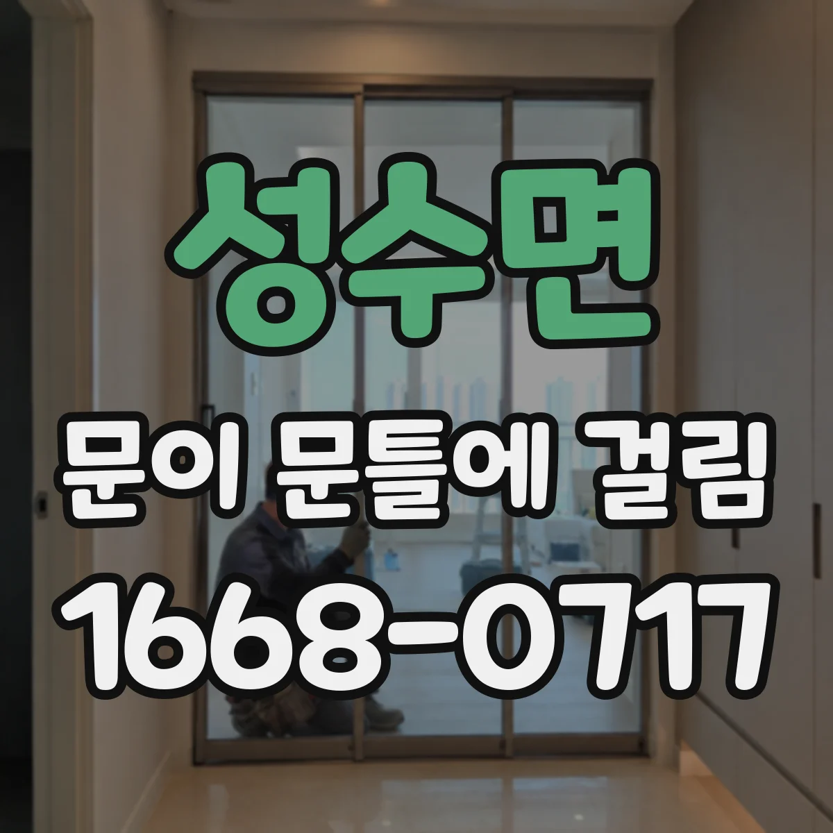 성수면 문이 문틀에 걸림