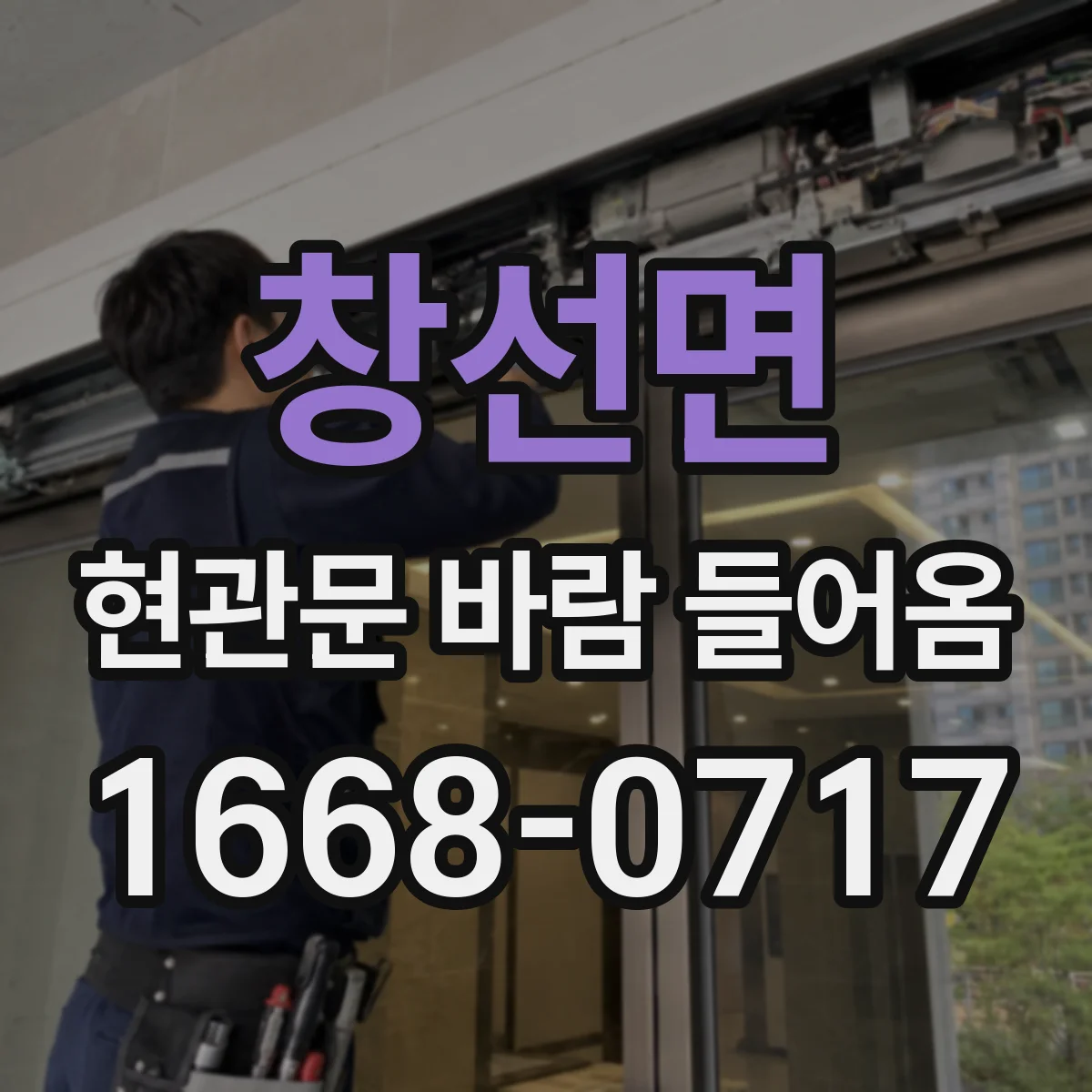 창선면 현관문 바람 들어옴