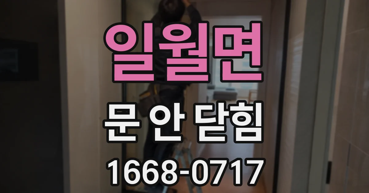 일월면 문 안 닫힘