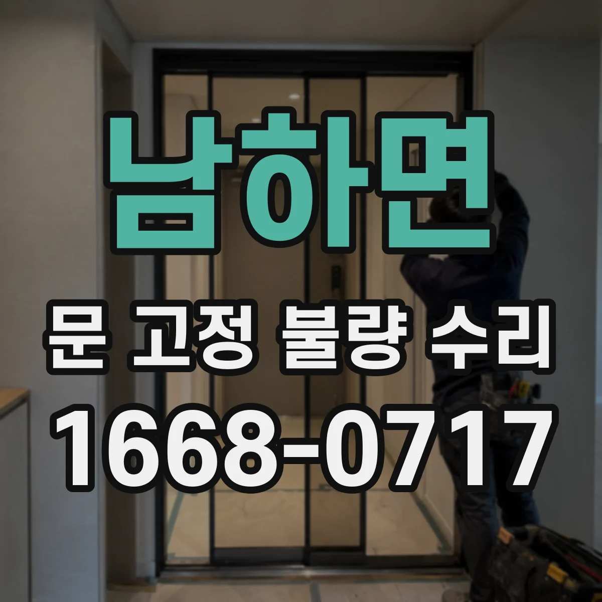 남하면 문 고정 불량 수리