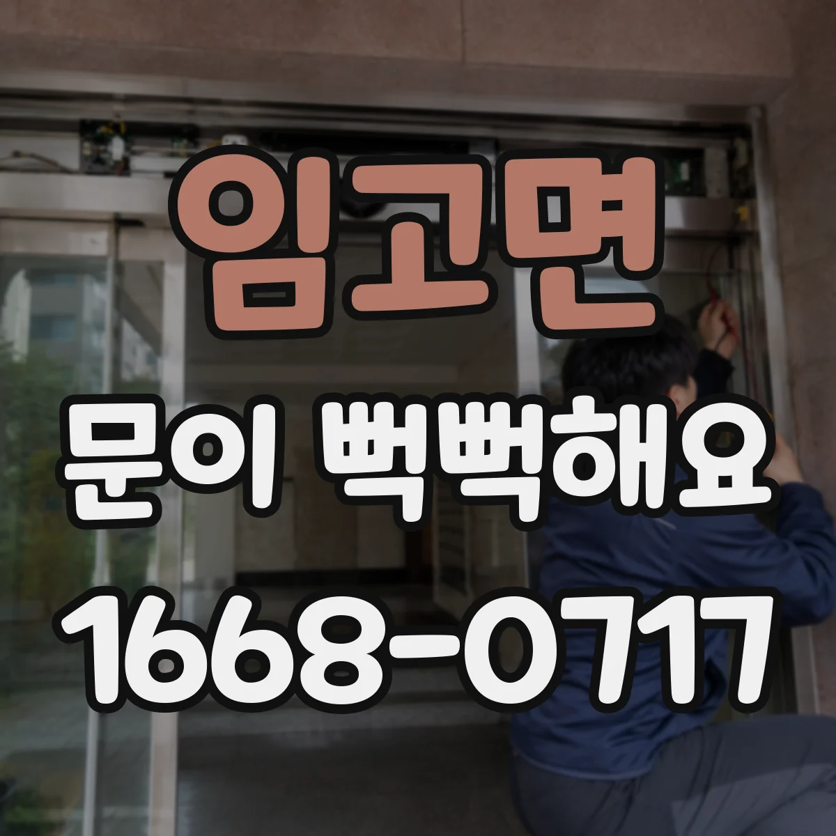 임고면 문이 뻑뻑해요