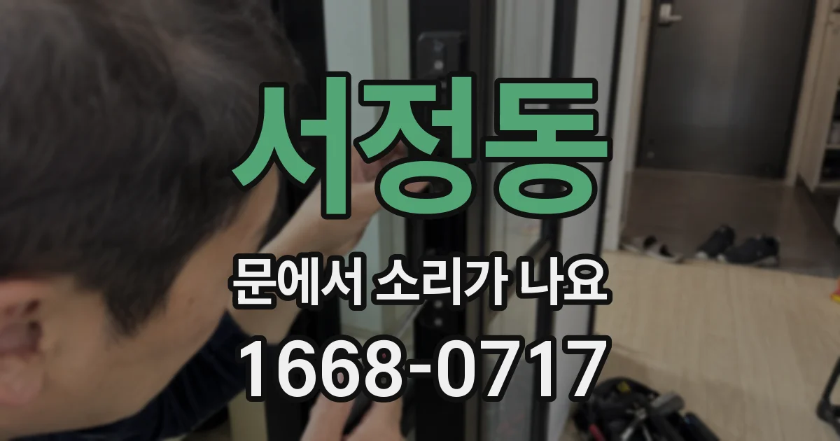 서정동 문에서 소리가 나요