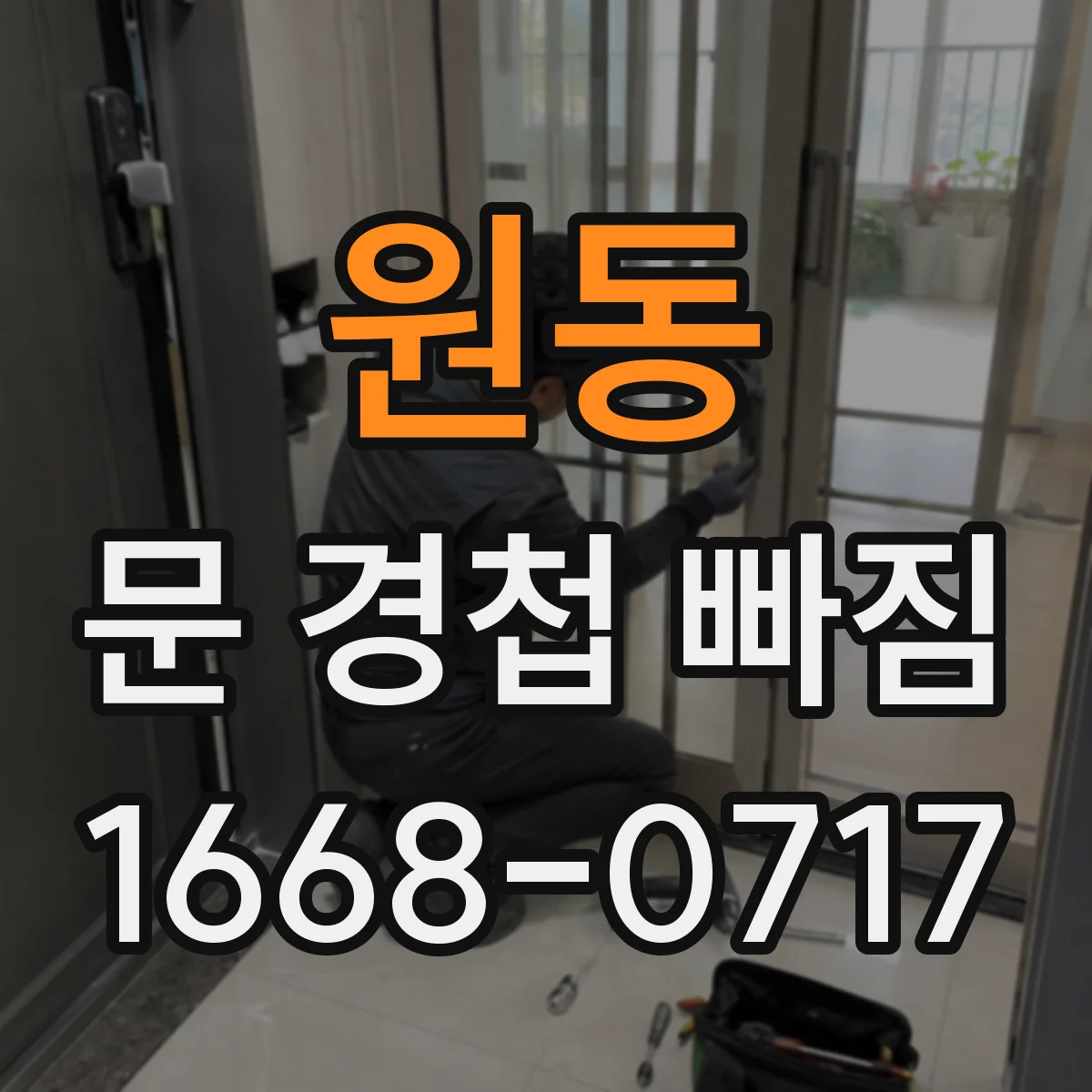 원동 문 경첩 빠짐