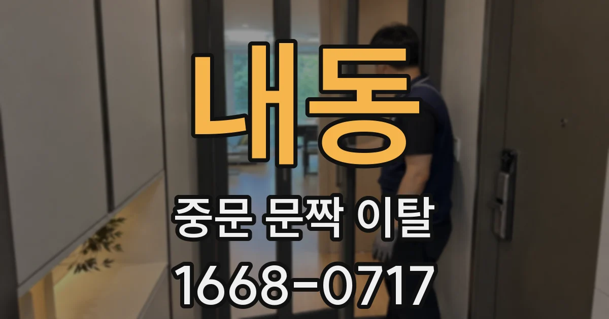 내동 중문 문짝 이탈
