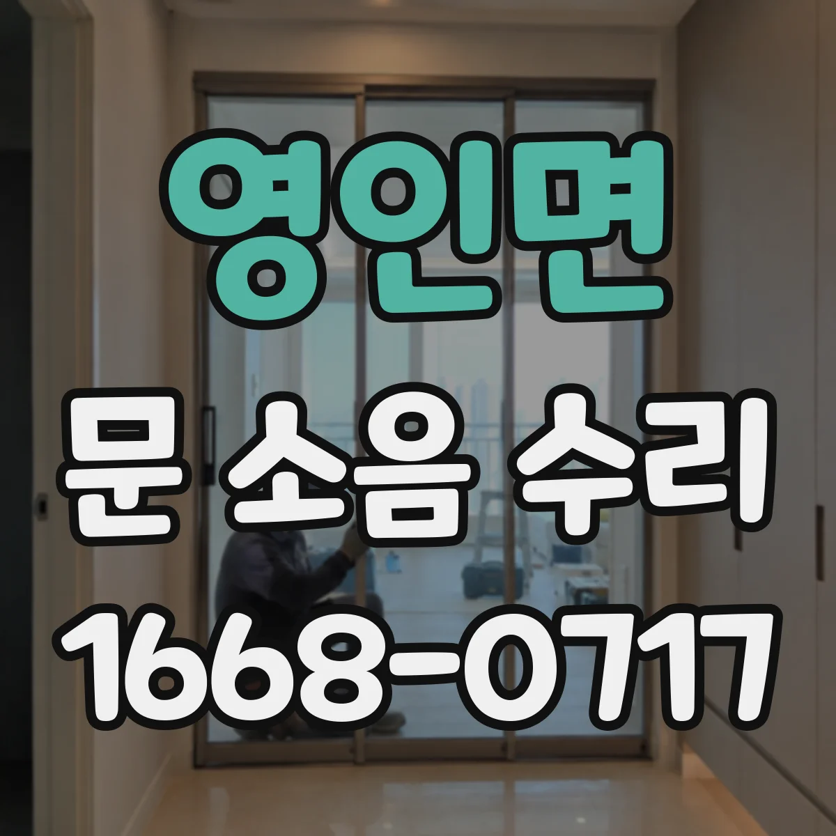 영인면 문 소음 수리