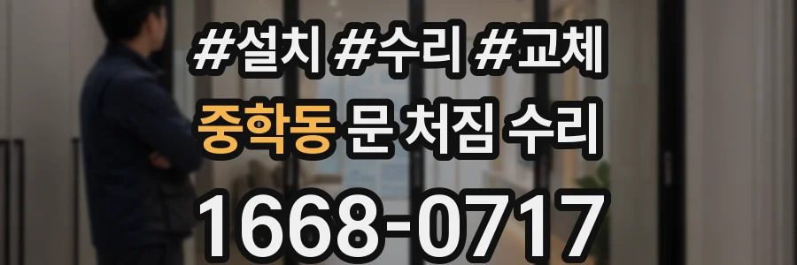 중학동 문 처짐 수리