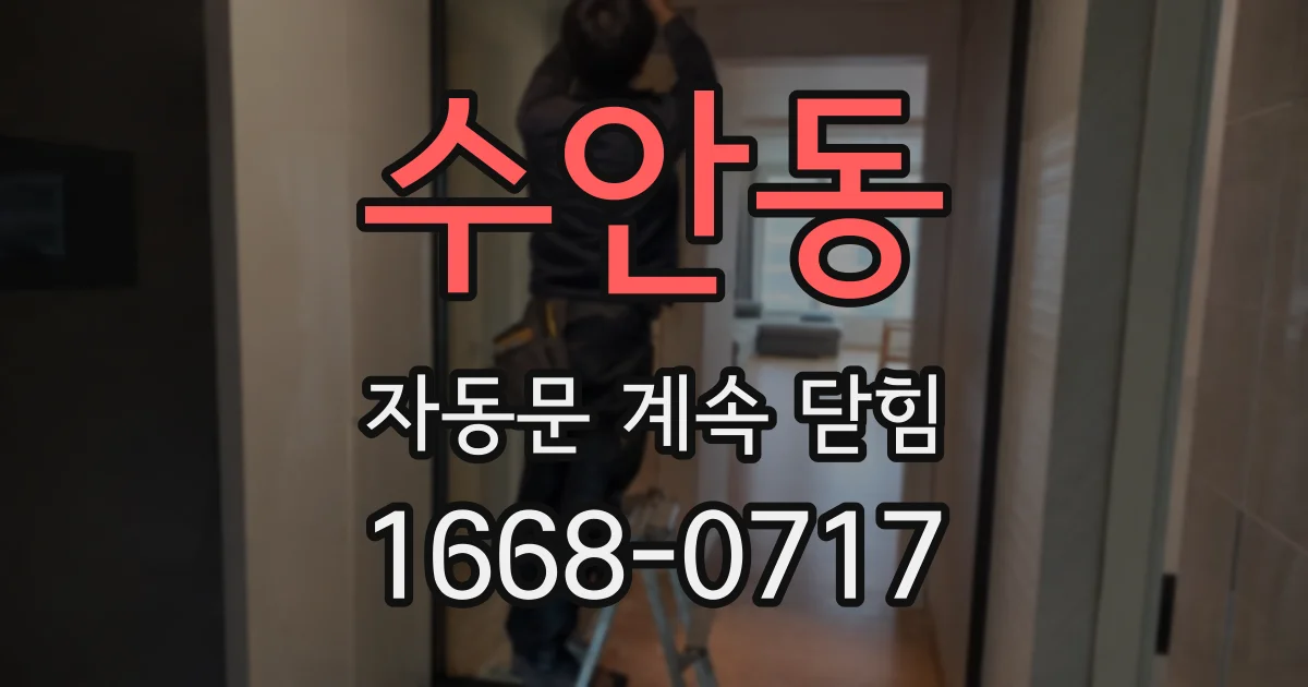 수안동 자동문 계속 닫힘