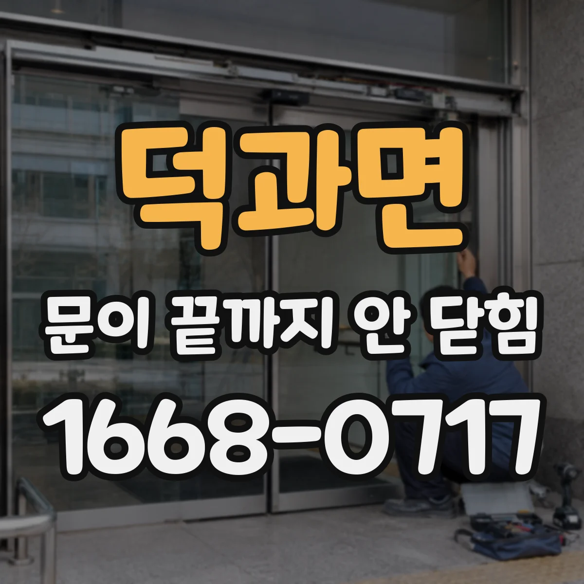 덕과면 문이 끝까지 안 닫힘