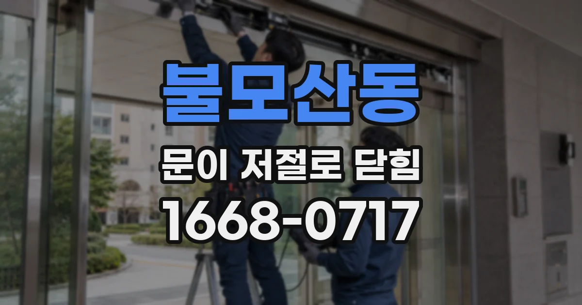 불모산동 문이 저절로 닫힘