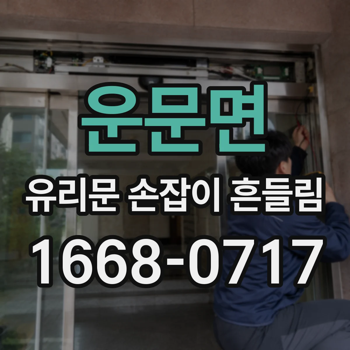 운문면 유리문 손잡이 흔들림