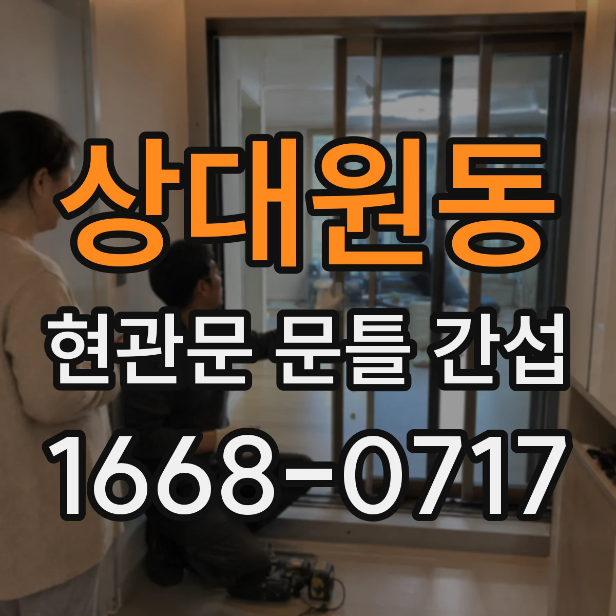 상대원동 현관문 문틀 간섭