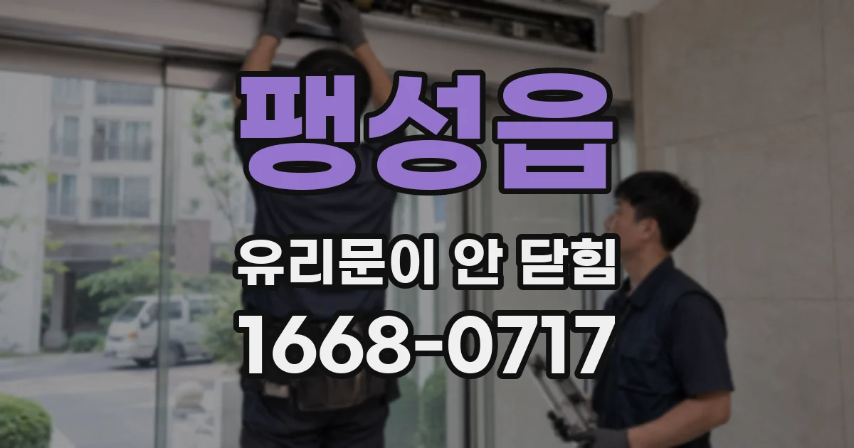 팽성읍 유리문이 안 닫힘