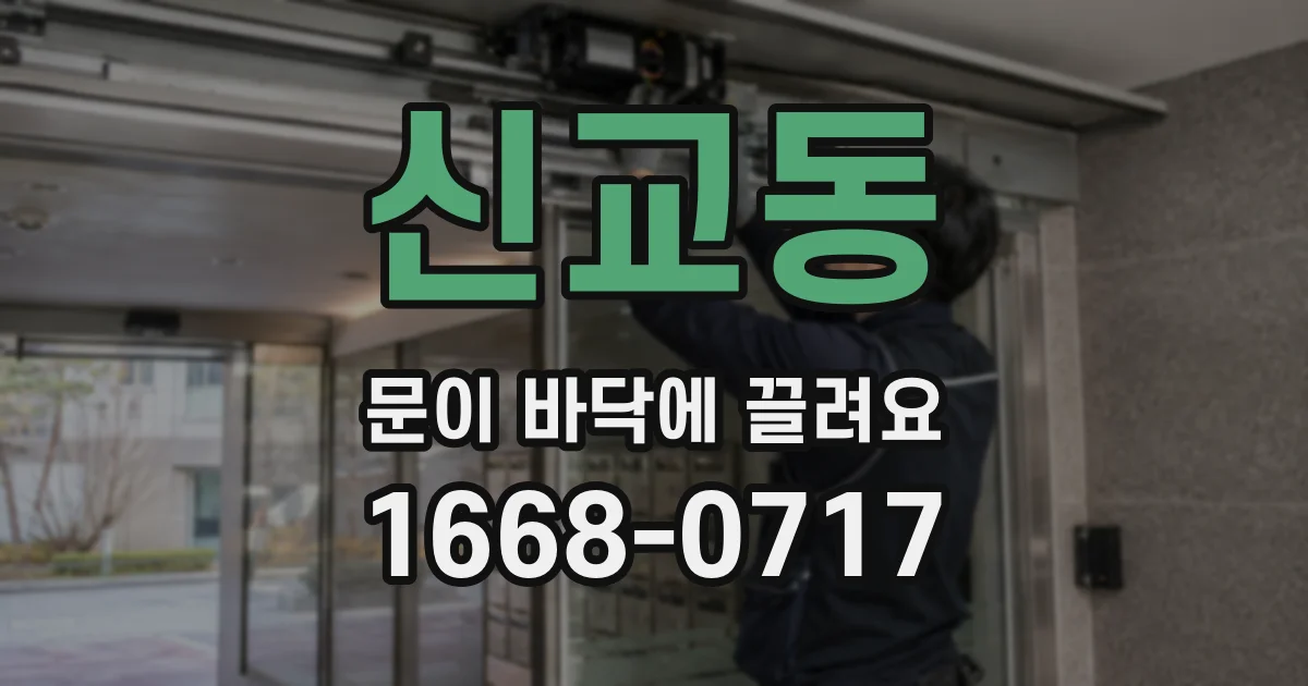 신교동 문이 바닥에 끌려요