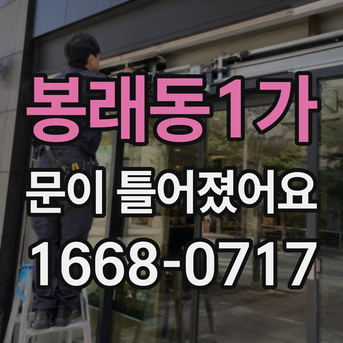 봉래동1가 문이 틀어졌어요