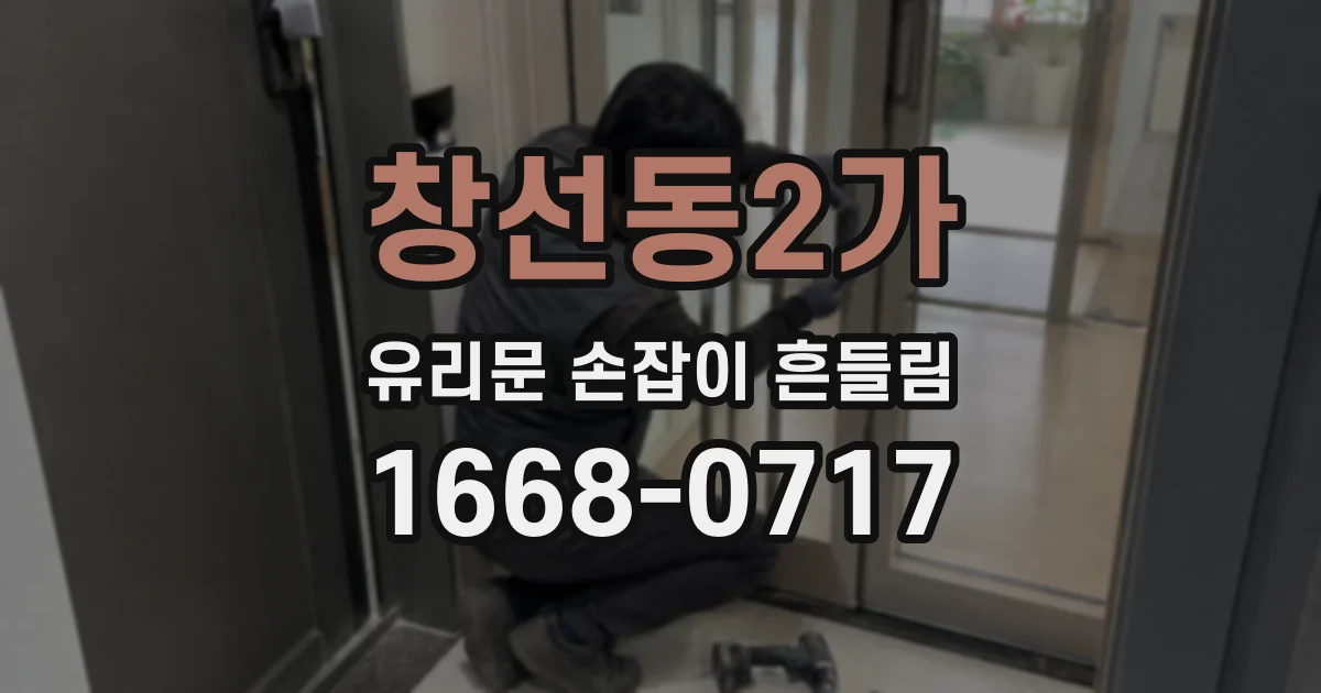 창선동2가 유리문 손잡이 흔들림
